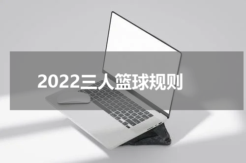 2022三人篮球规则
