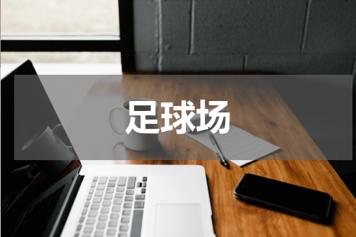 足球场