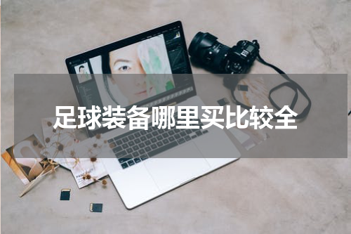 足球装备哪里买比较全