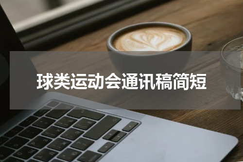 球类运动会通讯稿简短