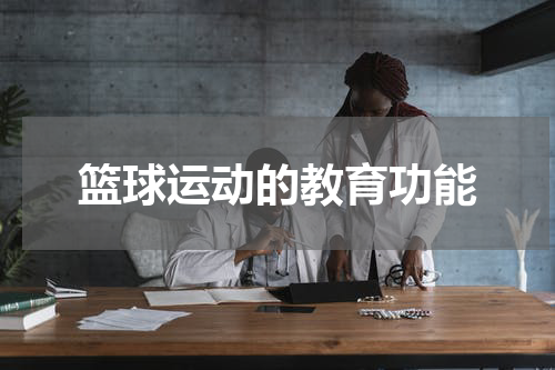篮球运动的教育功能