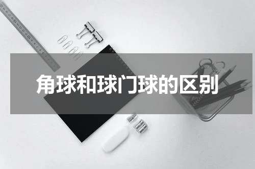 角球和球门球的区别