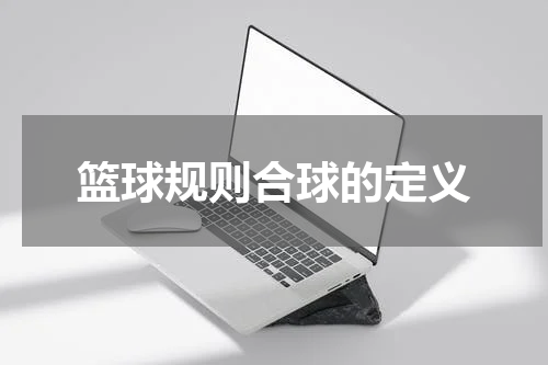 篮球规则合球的定义