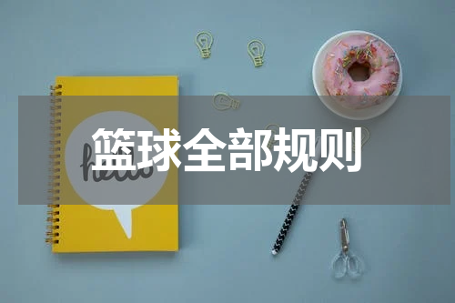 篮球全部规则