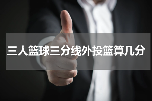 三人篮球三分线外投篮算几分