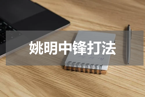 姚明中锋打法