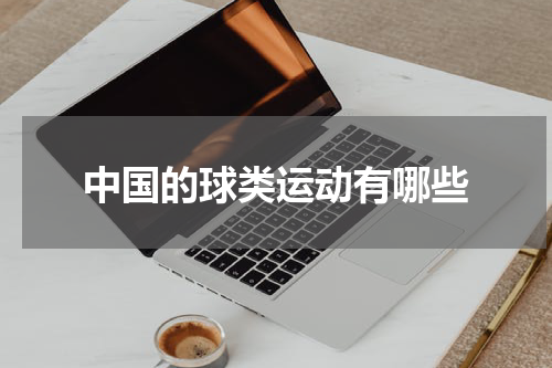 中国的球类运动有哪些