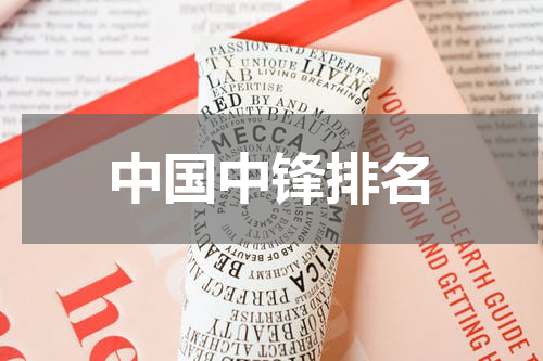 中国中锋排名