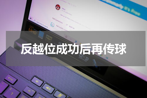 反越位成功后再传球