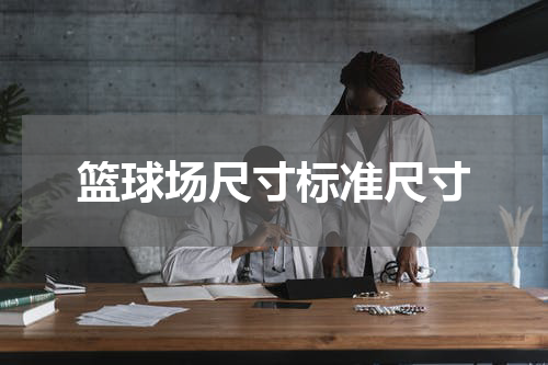 篮球场尺寸标准尺寸