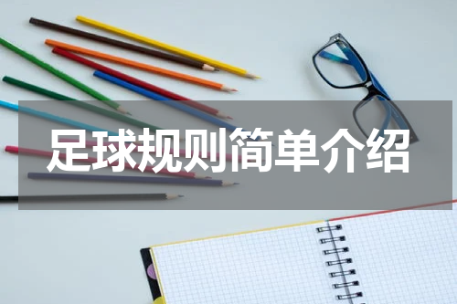 足球规则简单介绍