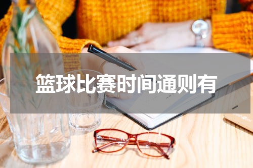 篮球比赛时间通则有