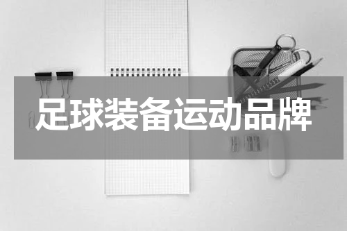 足球装备运动品牌