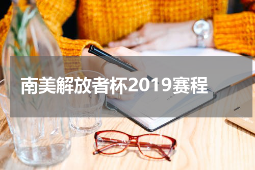 南美解放者杯2019赛程