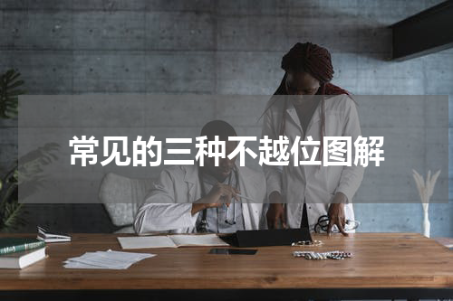 常见的三种不越位图解