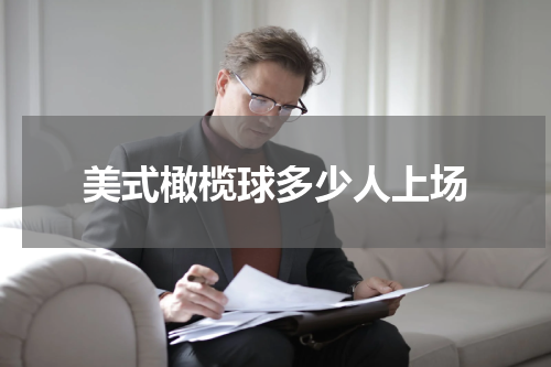 美式橄榄球多少人上场