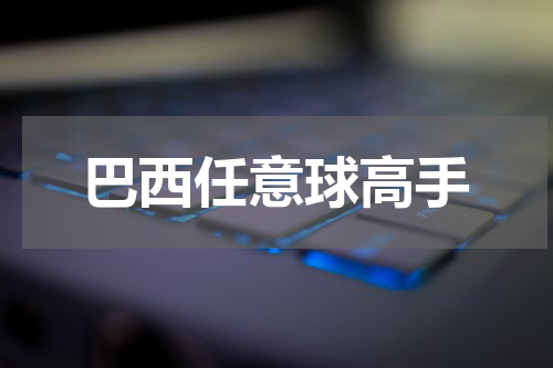 巴西任意球高手