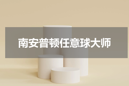 南安普顿任意球大师