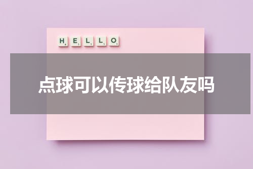 点球可以传球给队友吗