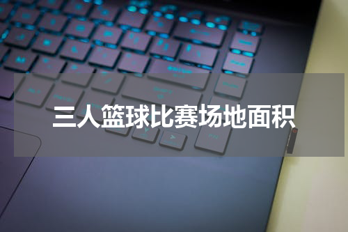 三人篮球比赛场地面积