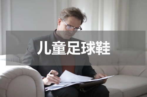 儿童足球鞋