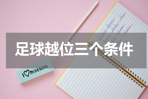 足球越位三个条件