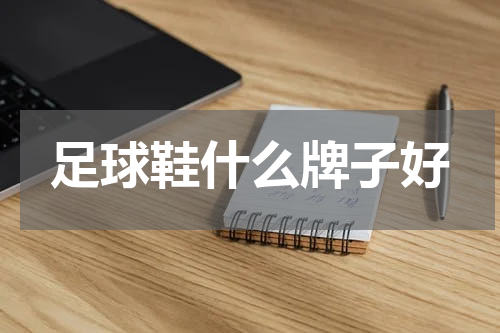 足球鞋什么牌子好