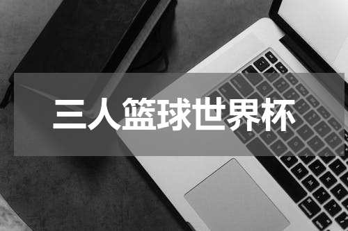 三人篮球世界杯