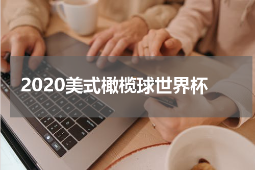 2020美式橄榄球世界杯