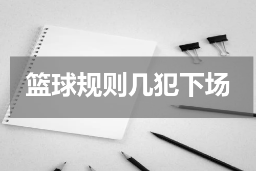 篮球规则几犯下场