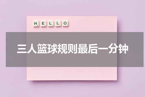 三人篮球规则最后一分钟