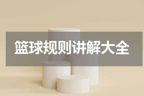 篮球规则讲解大全