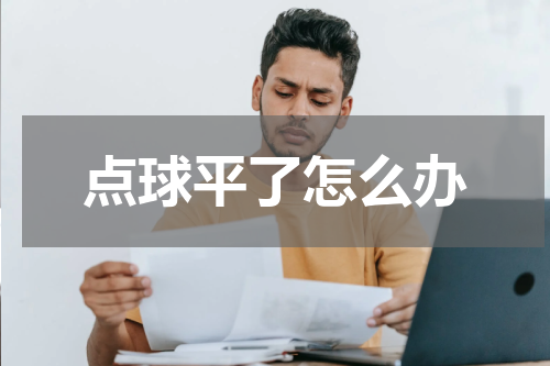 点球平了怎么办