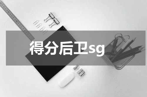 得分后卫sg
