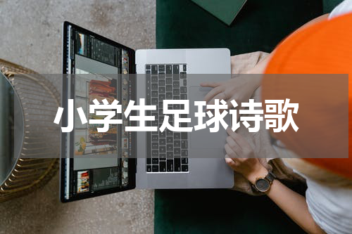 小学生足球诗歌