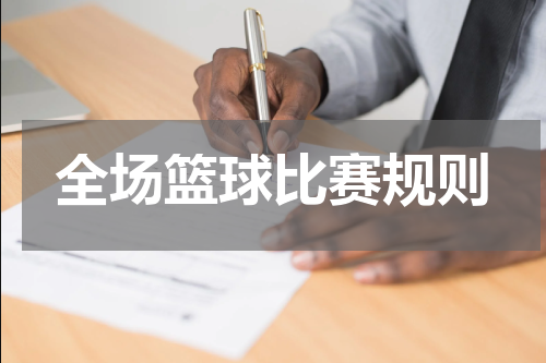 全场篮球比赛规则