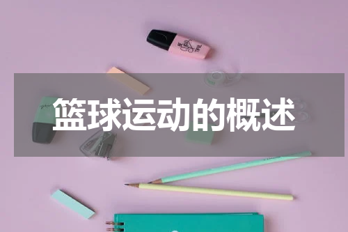 篮球运动的概述