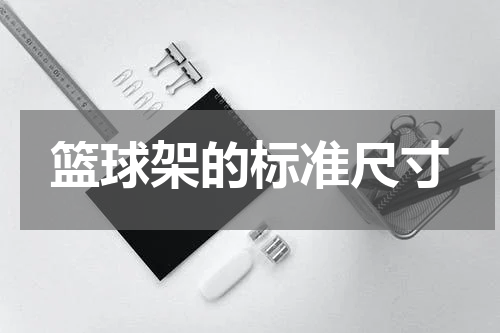 篮球架的标准尺寸