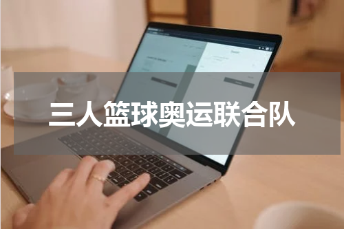三人篮球奥运联合队