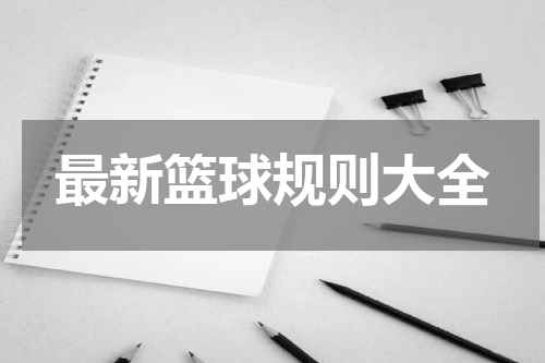 最新篮球规则大全