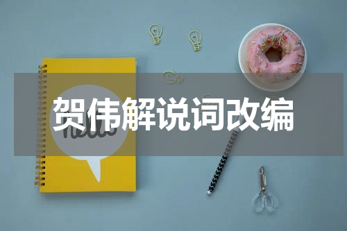 贺伟解说词改编