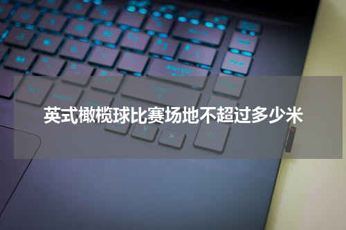 英式橄榄球比赛场地不超过多少米