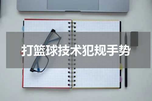 打篮球技术犯规手势