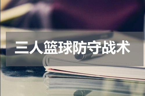 三人篮球防守战术