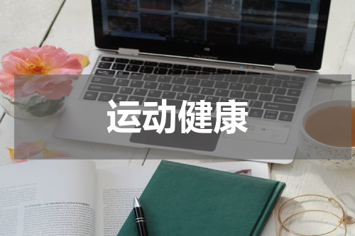 运动健康