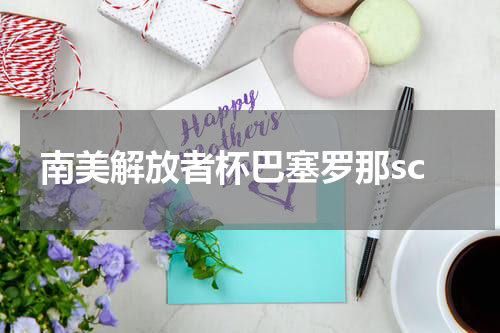 南美解放者杯巴塞罗那sc
