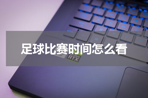 足球比赛时间怎么看