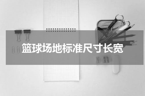 篮球场地标准尺寸长宽