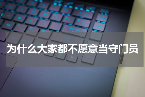 为什么大家都不愿意当守门员