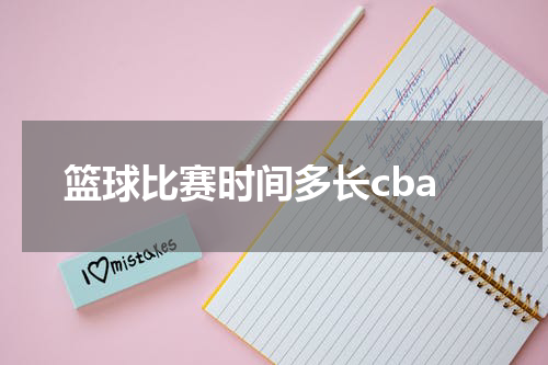篮球比赛时间多长cba
